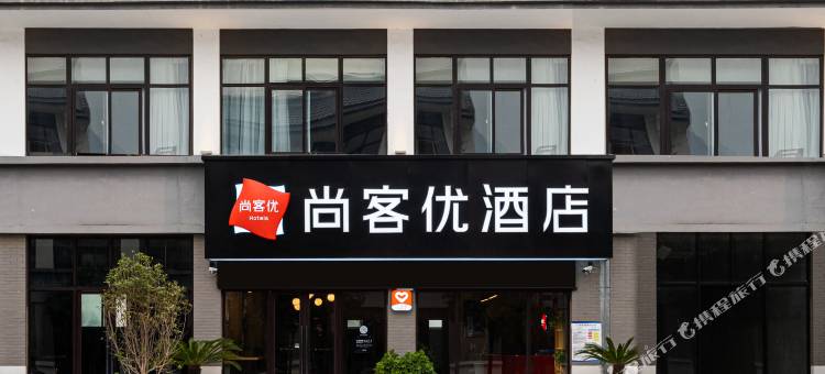 尚客优酒店(新乡辉县八里沟游客中心店)图片