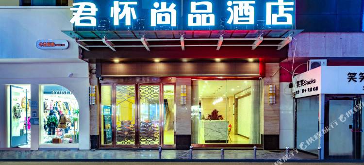 博爱君怀尚品酒店图片