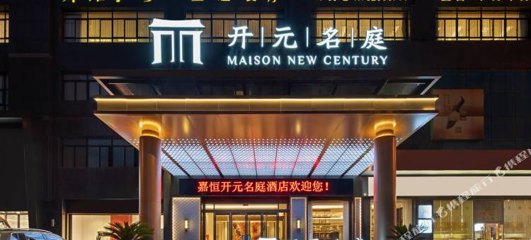 金华嘉恒开元名庭酒店(古子城店)图片