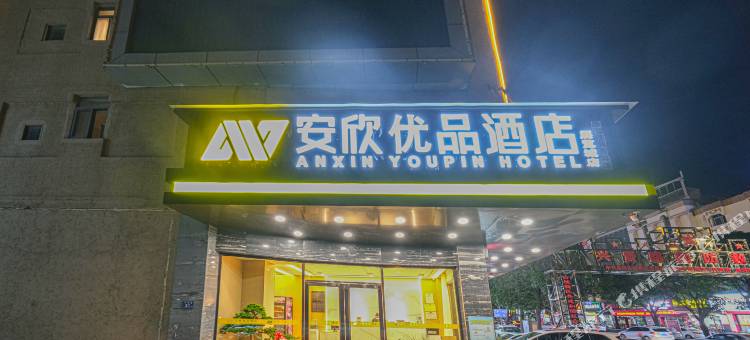 安欣优品酒店(浮桥展览城店)图片