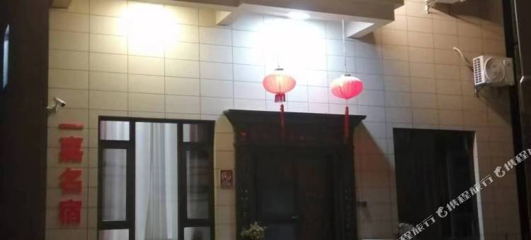 一嘉民宿图片