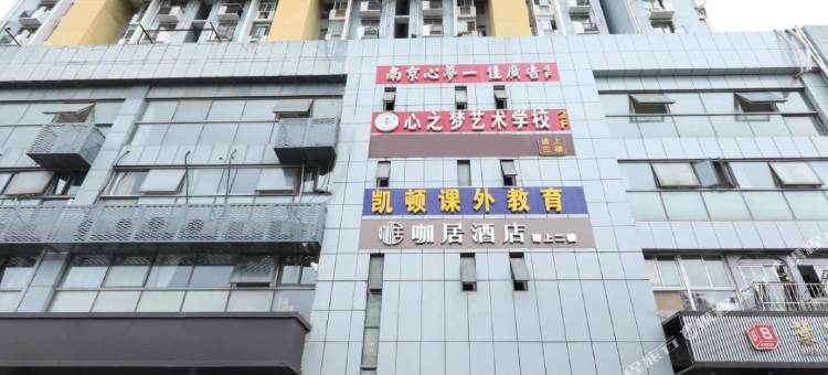 咖居酒店(南京工业大学龙华路地铁站店)图片