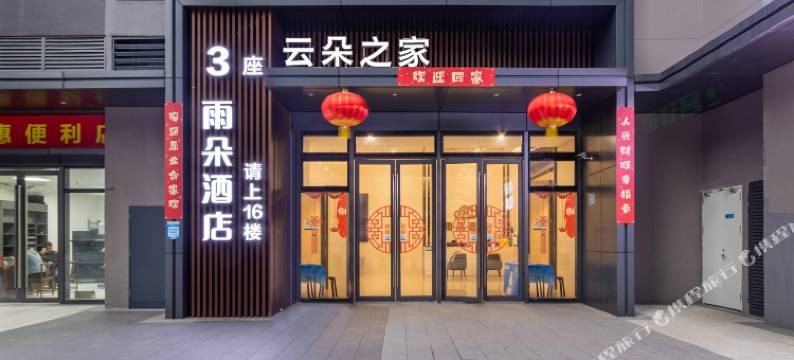 雨朵电竞酒店(大良悦然广场顺德欢乐海岸PLUS店)图片