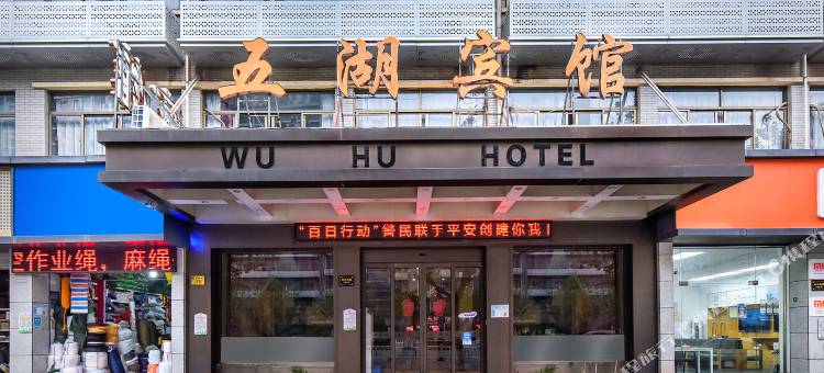 五湖宾馆(义乌天地店)图片