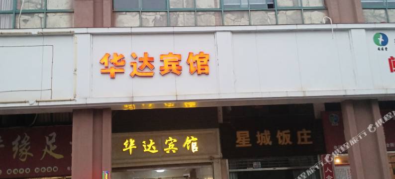 共青城华达宾馆图片