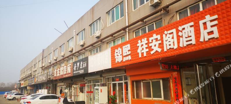 祥安阁酒店图片