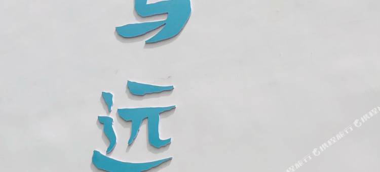邛崃诗与远方民宿主题酒店图片