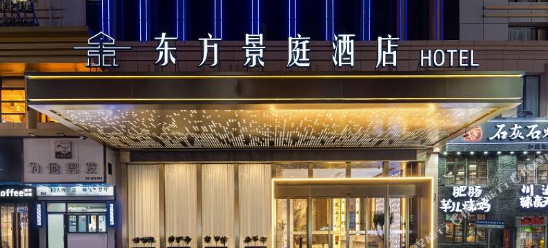 东方景庭酒店(国际商贸城店)图片