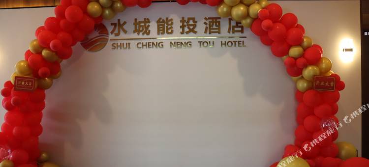 水城能投酒店图片