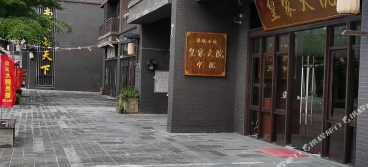 皇家大院民宿(新兴禅域小镇店)图片