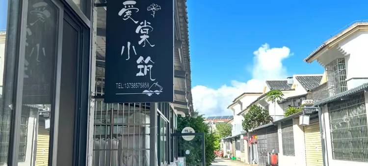 爱棠小筑民宿(三亚国际免税城店)图片