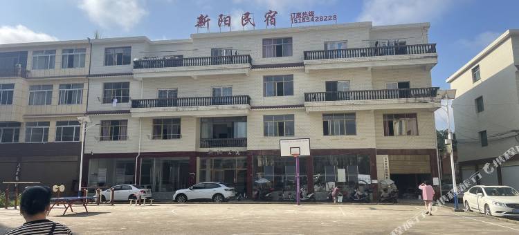 新阳民宿图片