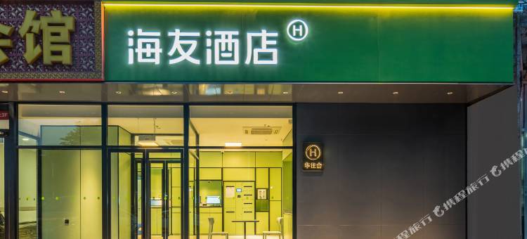 海友酒店(北京望京地铁站店)图片