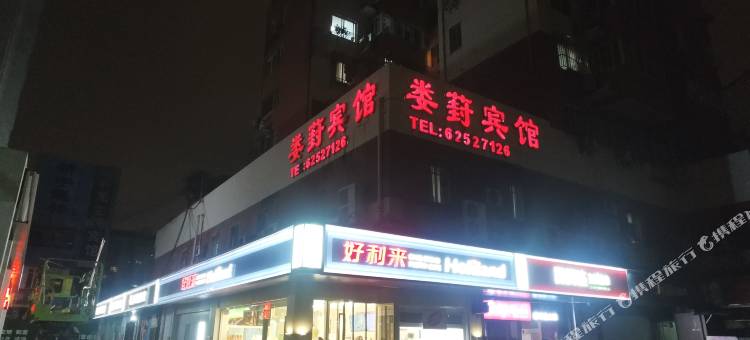苏州工业园区娄葑宾馆图片