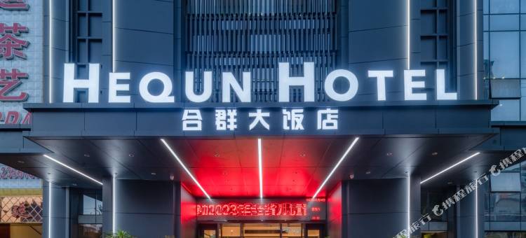 合群大饭店(黄平县政府时代购物广场店)图片