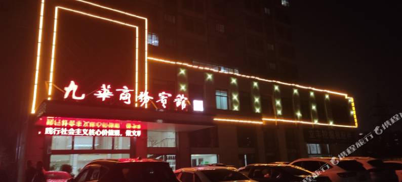 九华商务宾馆图片