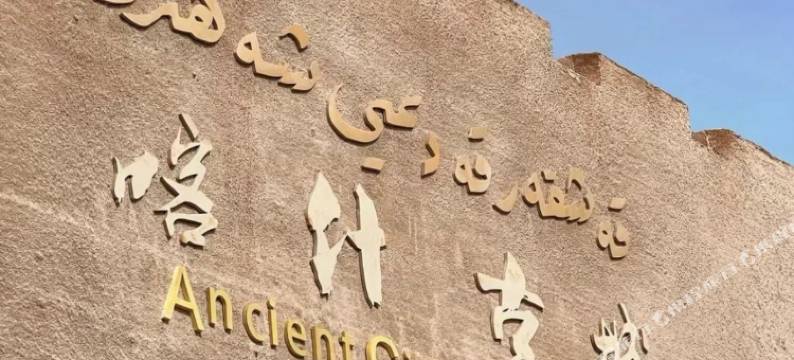 喀什古都酒店(喀什古城店)图片