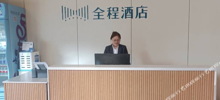 全程酒店(邯郸高铁站丛台东路店)图片