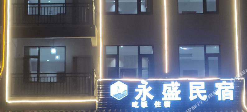 三清山永盛民宿图片
