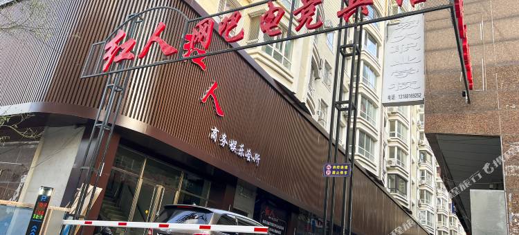 红人电竞宾馆图片