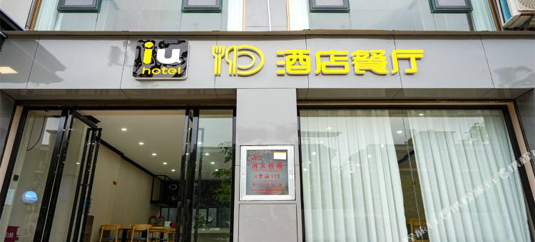IU酒店(红河河口店)图片