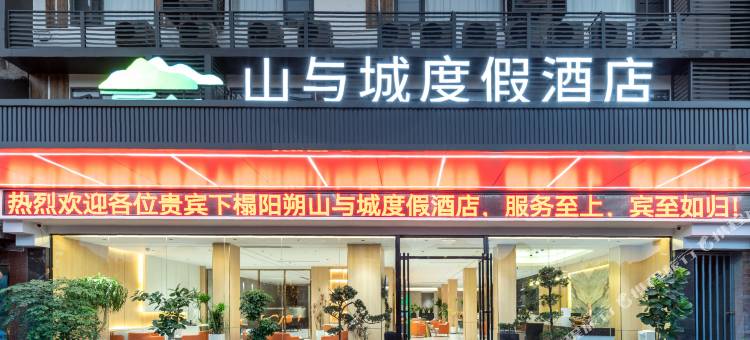 阳朔山与城度假酒店(千古情西街店)图片