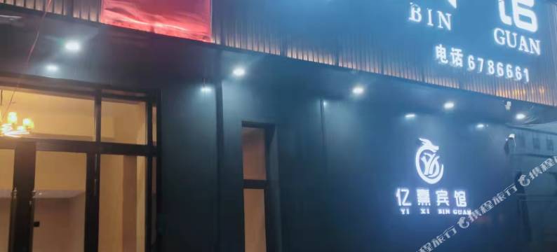 亿熹宾馆图片