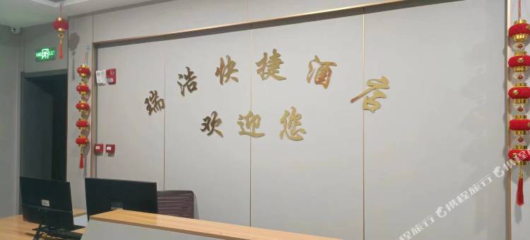 瑞浩快捷酒店图片