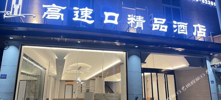 高速口酒店图片
