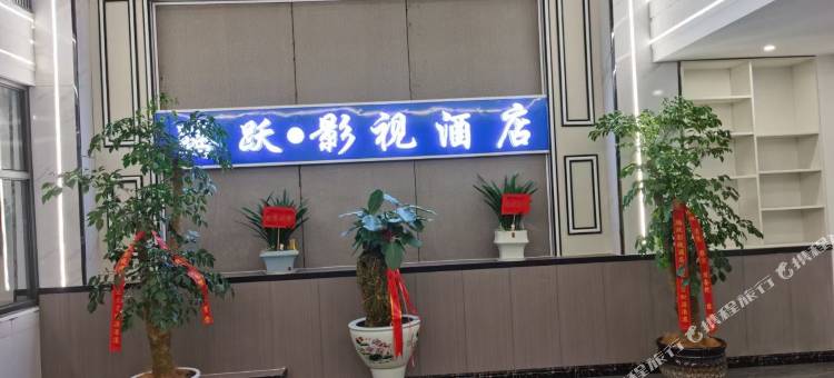 腾跃影视酒店图片