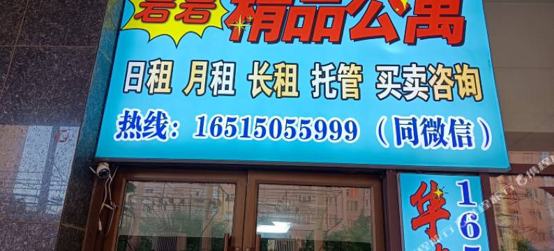 岩岩酒店式公寓图片