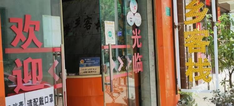 昆明梦乡客栈图片