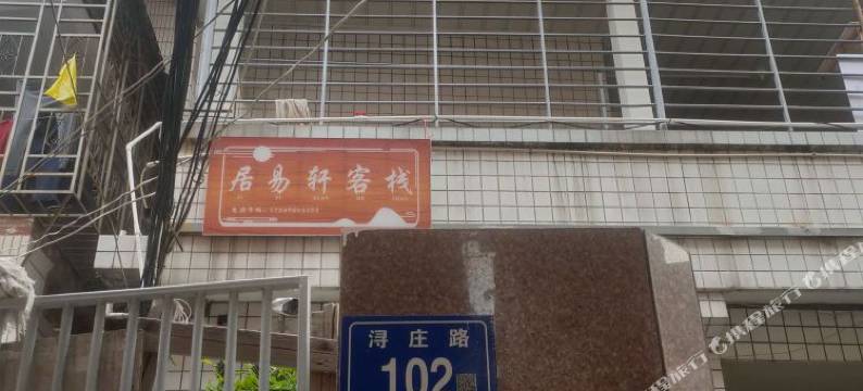 居易轩客栈图片