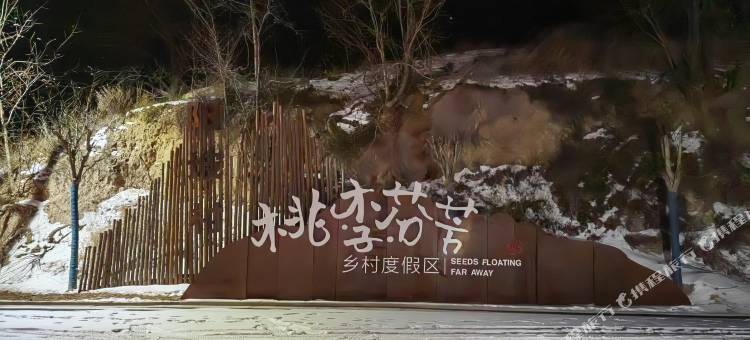 桃李芬芳乡村度假区图片