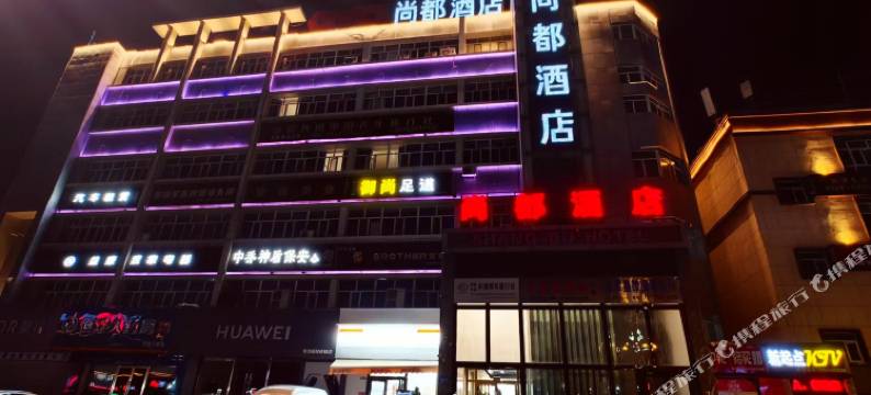 五家渠尚都酒店图片