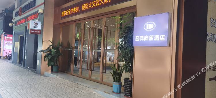 名典商旅酒店(肇庆七星岩牌坊广场店)图片