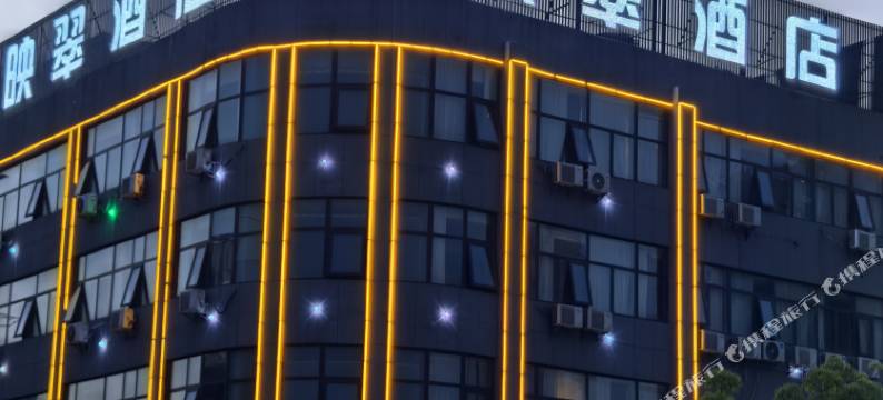 映翠酒店(马鞍山师范学院蒙牛工业园店)图片