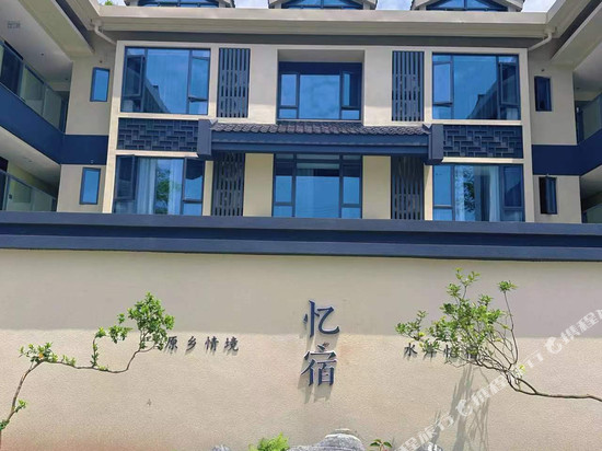 重庆忆宿酒店
