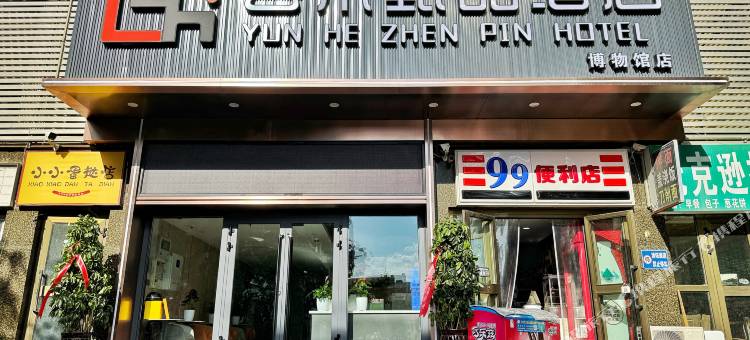 芸禾甄品酒店(自治区博物馆新疆工程学院南昌路校区店)图片