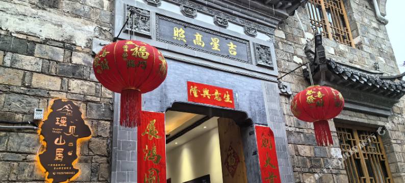 瑶见山居民宿图片