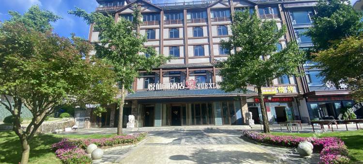 悦仙湖酒店(通山九宫山景区店)图片