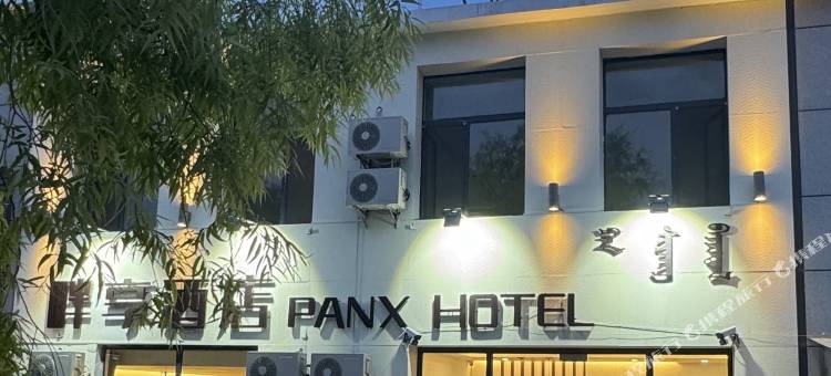 畔享酒店(牧遥露营地店)图片