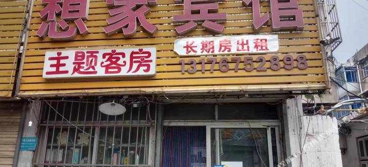 邹城想家宾馆图片