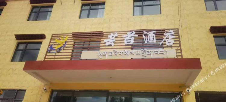 芸苔酒店(托林店)图片