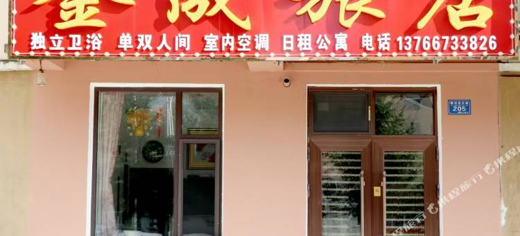 伊春金成旅店图片