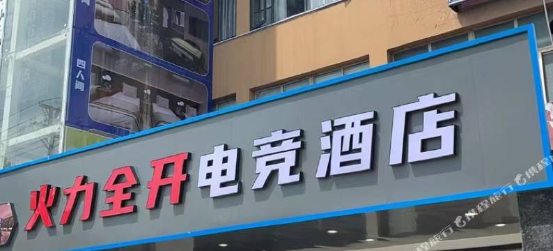 火力全开电竞酒店图片