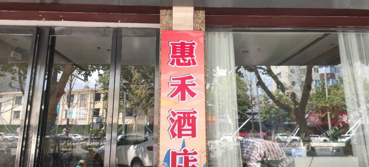 周口惠禾酒店(周口客运中心站五一广场店)图片