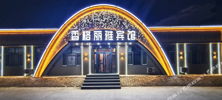香格丽雅宾馆图片