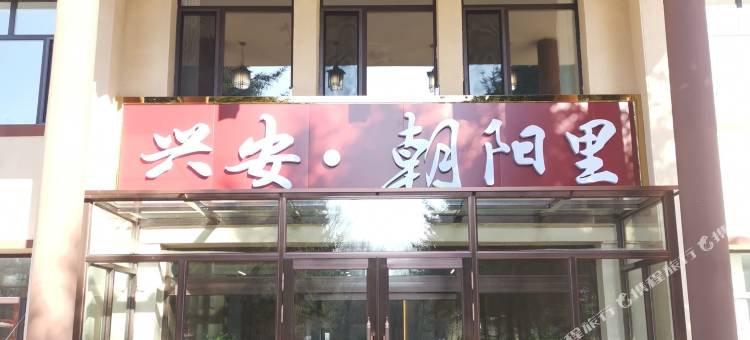 兴安•朝阳里民宿图片
