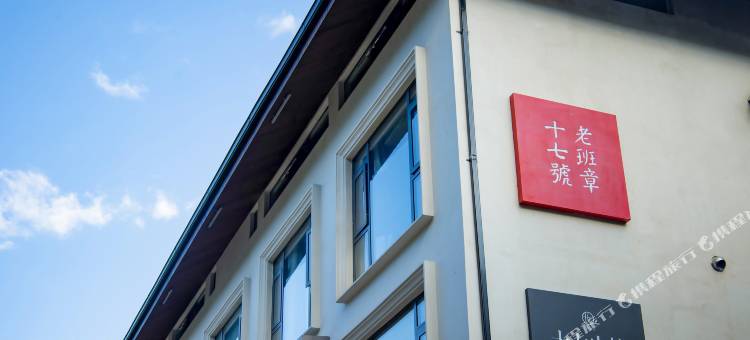 老班章十七山坊民宿图片